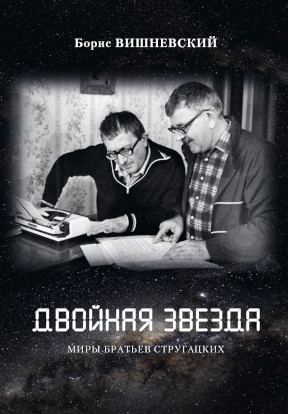 Вишневский Двойная звезда : Миры братьев Стругацких
