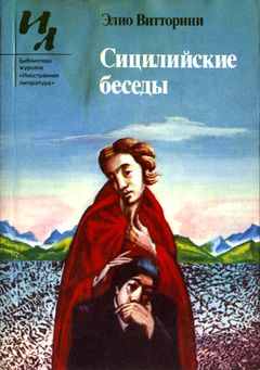 cover: Витторини, Сицилийские беседы, 1983