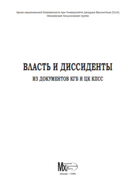 cover: , Власть и диссиденты (из документов КГБ и ЦК КПСС), 2006