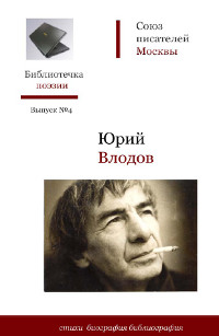 cover: Влодов, Стихи. Биография. Библиография, 2009