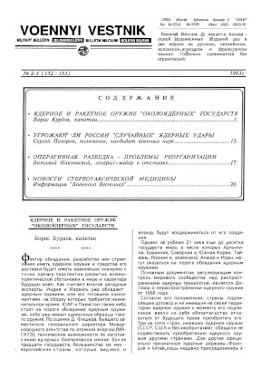 Военный вестник : Бюллетень. 1993. №  2—3