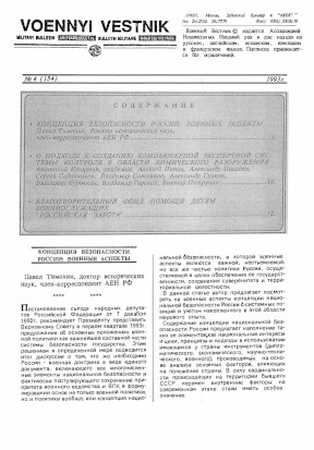 Военный вестник : Бюллетень. 1993. №  4
