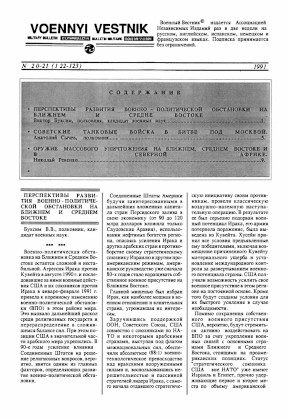 Военный вестник : Бюллетень. 1991. № 20—21