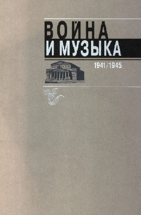 0 Война и музыка. 1941—1945