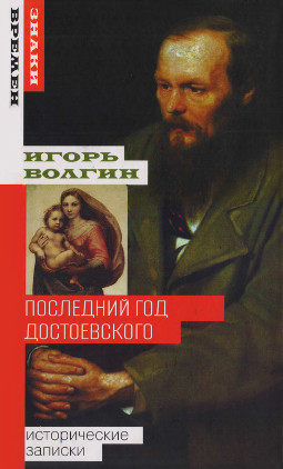 Последний год Достоевского: исторические записки