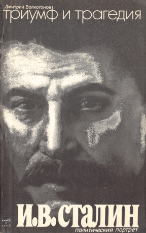 Триумф и трагедия : Политический портрет И. В. Сталина