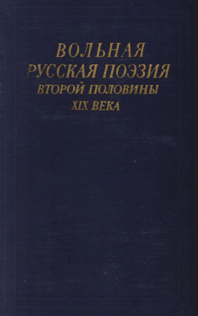 Вольная русская поэзия второй половины XIX века
