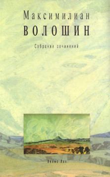 Волошин Собрание сочинений. Том 10. Письма 1913—1917