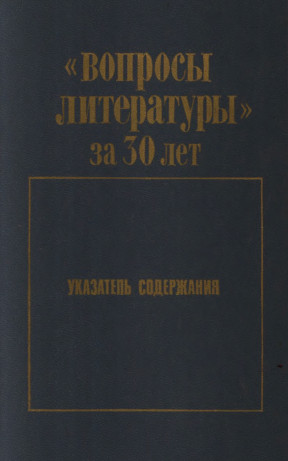 „Вопросы литературы“ за 30 лет. 1957—1986