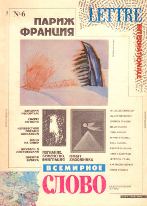 Всемирное слово, журнал (1991—2005)