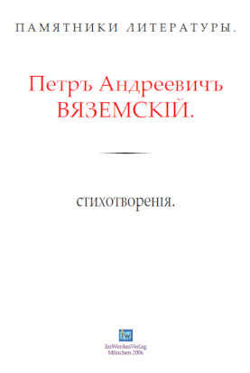 cover: Вяземский, Поздние стихотворения, 0
