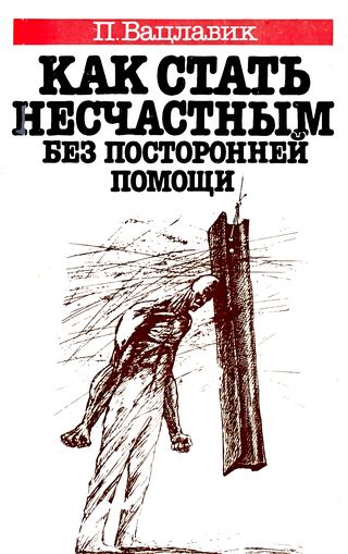 cover: Вацлавик, Как стать несчастным без посторонней помощи, 1990