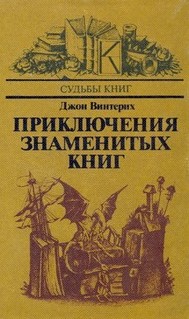 cover: Винтерих, Приключения знаменитых книг, 1985