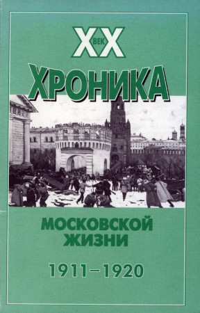 ХХ век хроника московской жизни. 1911—1920