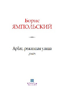 cover: Ямпольский, Арбат, режимная улица, 0