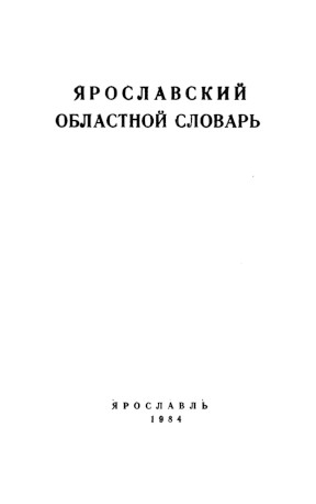 0 Ярославский областной словарь