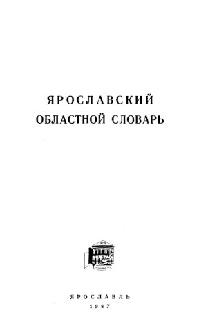 Ярославский областной словарь