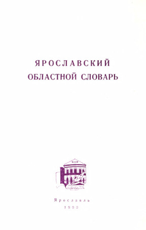 Ярославский областной словарь
