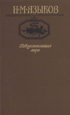 Свободомыслящая лира : Стихотворения; поэмы; жизнь Николая Языкова по документам, воспоминаниям