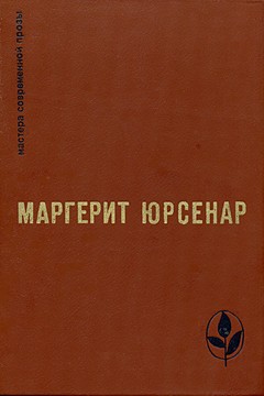 cover: Юрсенар, Воспоминания Адриана. Философский камень, 1984