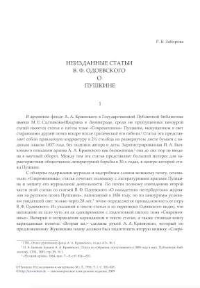 cover: Заборова, Неизданные статьи В. Ф. Одоевского о Пушкине, 0