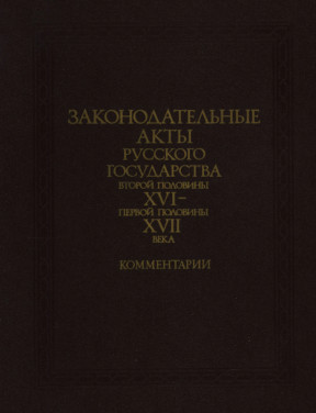 Законодательные акты Русского государства второй половины XVI — первой половины XVII века