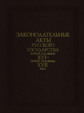 Законодательные акты Русского государства второй половины XVI — первой половины XVII века