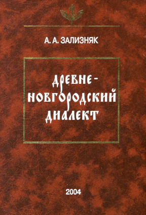 cover: Зализняк, Древненовгородский диалект. — 2-е издание, 2004