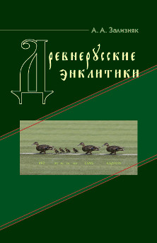 cover: Зализняк, Древнерусские энклитики, 2008