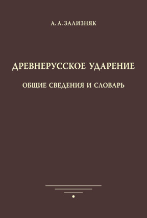 cover: Зализняк, Древнерусское ударение : Общие сведения и словарь, 2014