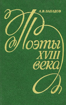 Поэты XVIII в.: (А. Кантемир, А. Сумароков, В. Майков, М. Херасков)