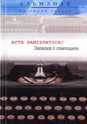 Acta samizdatica / Записки о самиздате : Альманах. Пилотный выпуск