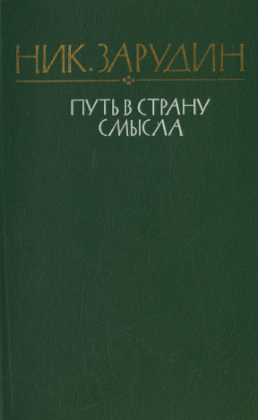 Зарудин Путь в страну смысла