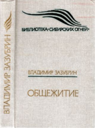 cover: Зазубрин, Общежитие, 1990