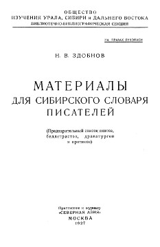 Материалы для сибирского словаря писателей