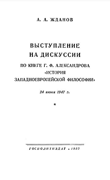 Выступление на дискуссии по книге Г. Ф. Александрова „История западноевропейской философии“ 24 июня 1947 года