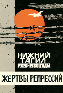 Жертвы репрессий. Нижний Тагил 1920 — 1980-е годы
