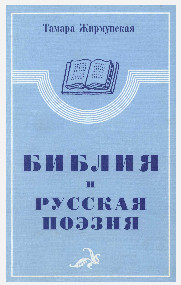 Жирмунская Библия и русская поэзия