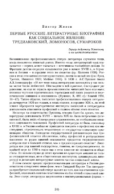 Первые русские литературные биографии как социальное явление: Тредиаковский, Ломоносов, Сумароков