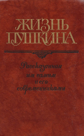  Жизнь Пушкина : Переписка; Воспоминания; Дневники. В 2 томах