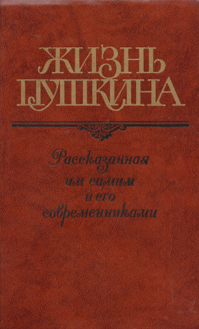 Жизнь Пушкина : Переписка; Воспоминания; Дневники. В 2 томах