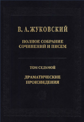 Жуковский Полное собрание сочинений и писем