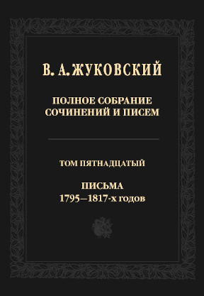 Полное собрание сочинений и писем. Том 15. Письма 1795—1817-х годов