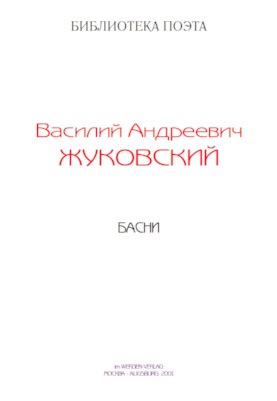 cover: Жуковский, Басни, 2001