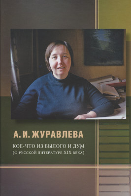 cover: Журавлёва, Кое-что из былого и дум, 2013