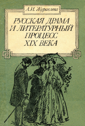 Русская драма и литературный процесс XIX века