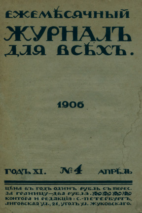 Журнал для всех. 1906. № 4