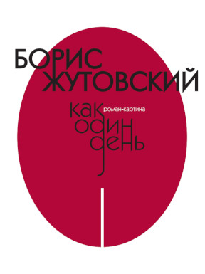 cover: Жутовский, Как один день. Книга первая, 2009