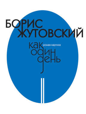 cover: Жутовский, Как один день. Книга вторая, 2009