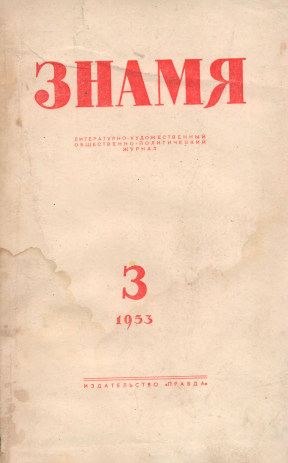 Знамя. 1953. №  3